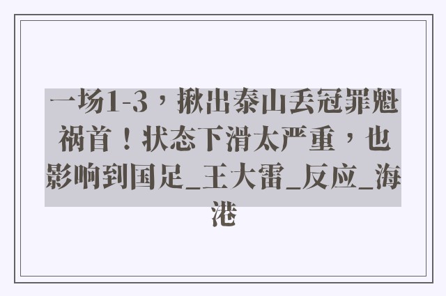 一场1-3，揪出泰山丢冠罪魁祸首！状态下滑太严重，也影响到国足_王大雷_反应_海港