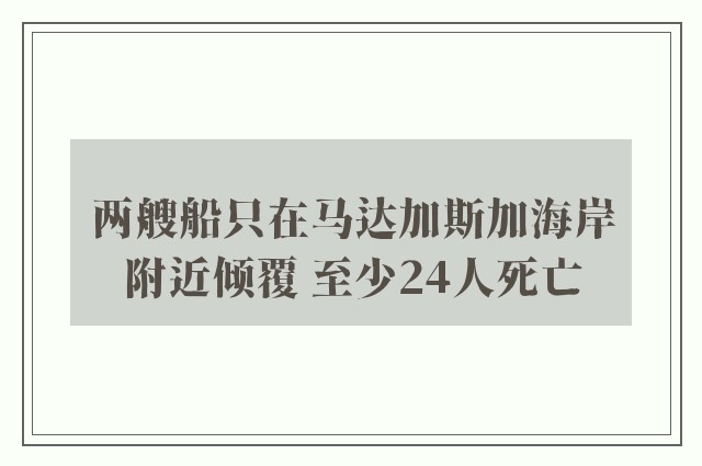 两艘船只在马达加斯加海岸附近倾覆 至少24人死亡