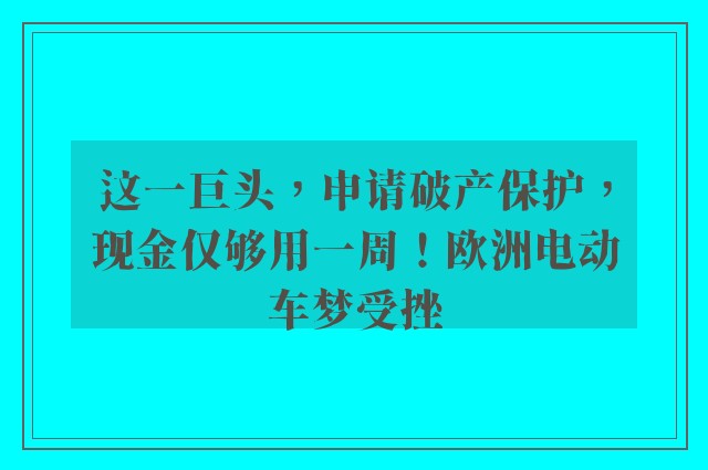 这一巨头，申请破产保护，现金仅够用一周！欧洲电动车梦受挫