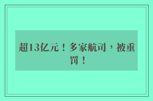 超13亿元！多家航司，被重罚！