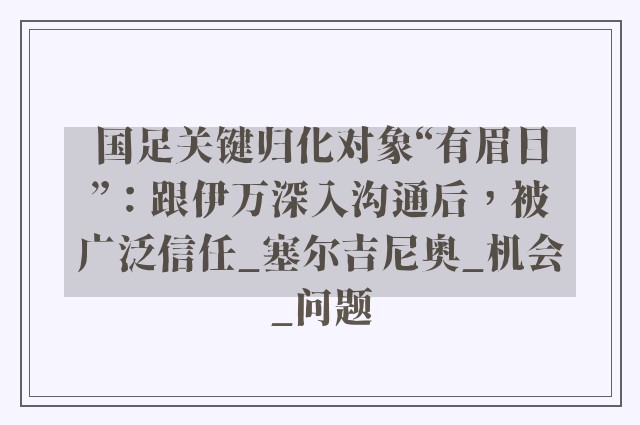 国足关键归化对象“有眉目”：跟伊万深入沟通后，被广泛信任_塞尔吉尼奥_机会_问题