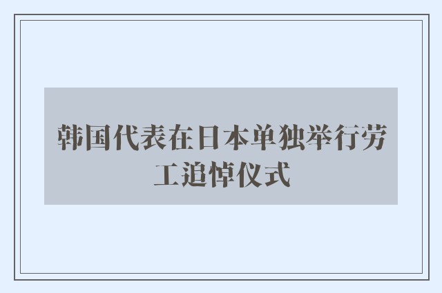 韩国代表在日本单独举行劳工追悼仪式