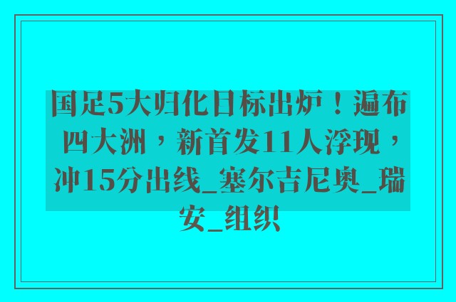 国足5大归化目标出炉！遍布四大洲，新首发11人浮现，冲15分出线_塞尔吉尼奥_瑞安_组织