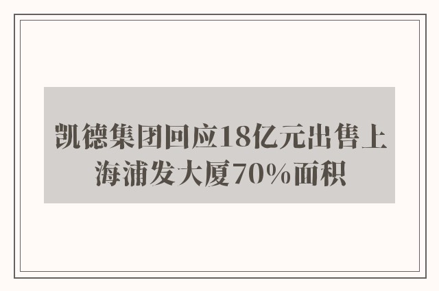 凯德集团回应18亿元出售上海浦发大厦70%面积