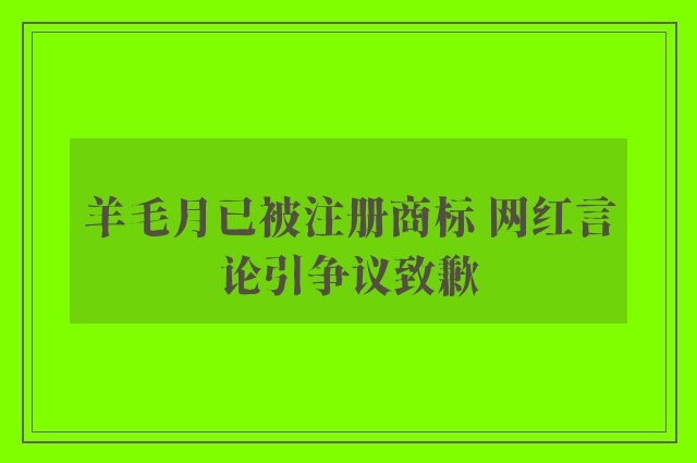 羊毛月已被注册商标 网红言论引争议致歉