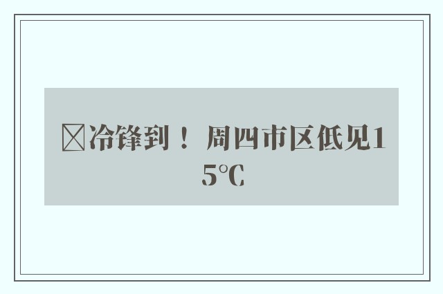 ﻿冷锋到！ 周四市区低见15℃