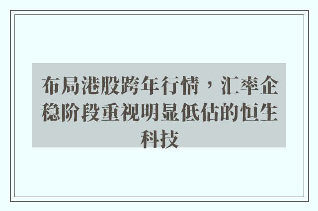 布局港股跨年行情，汇率企稳阶段重视明显低估的恒生科技