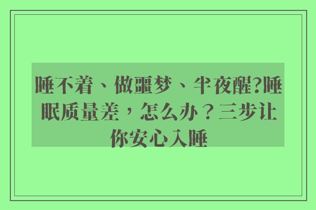 睡不着、做噩梦、半夜醒?睡眠质量差，怎么办？三步让你安心入睡