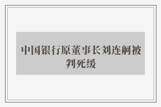 中国银行原董事长刘连舸被判死缓