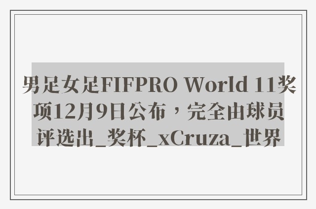 男足女足FIFPRO World 11奖项12月9日公布，完全由球员评选出_奖杯_xCruza_世界