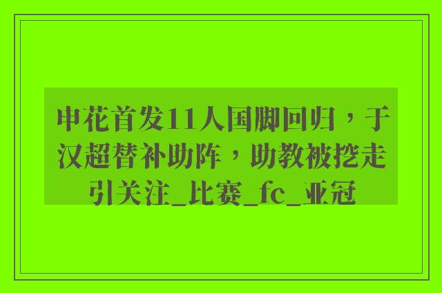 申花首发11人国脚回归，于汉超替补助阵，助教被挖走引关注_比赛_fc_亚冠