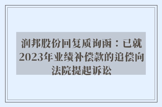 润邦股份回复质询函：已就2023年业绩补偿款的追偿向法院提起诉讼