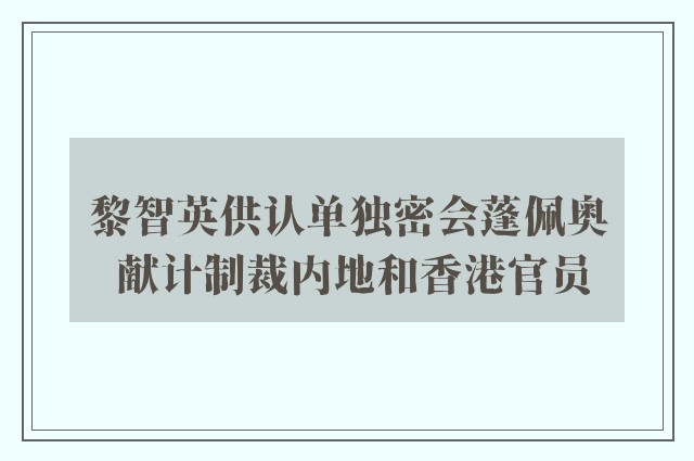 黎智英供认单独密会蓬佩奥 献计制裁内地和香港官员