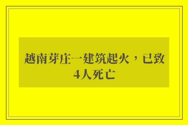 越南芽庄一建筑起火，已致4人死亡