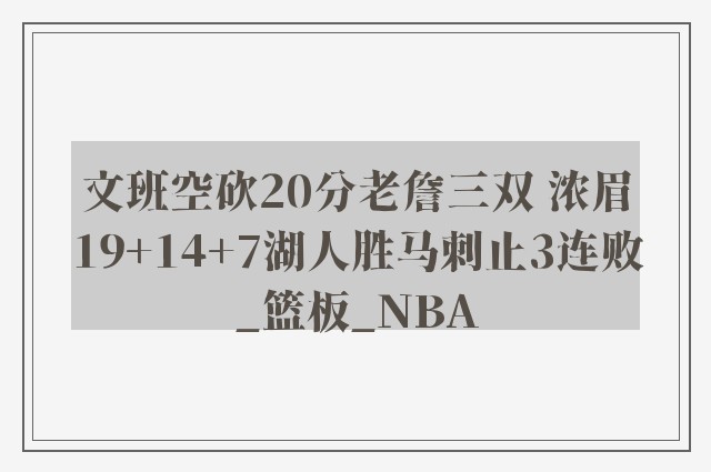 文班空砍20分老詹三双 浓眉19+14+7湖人胜马刺止3连败_篮板_NBA