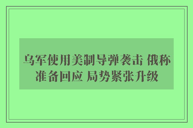 乌军使用美制导弹袭击 俄称准备回应 局势紧张升级