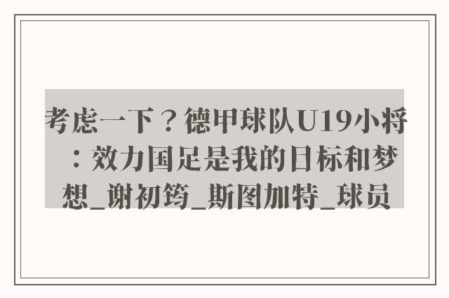 考虑一下？德甲球队U19小将：效力国足是我的目标和梦想_谢初筠_斯图加特_球员