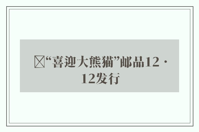 ﻿“喜迎大熊猫”邮品12．12发行