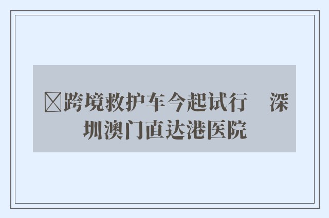 ﻿跨境救护车今起试行　深圳澳门直达港医院