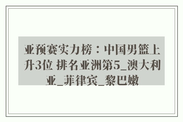 亚预赛实力榜：中国男篮上升3位 排名亚洲第5_澳大利亚_菲律宾_黎巴嫩