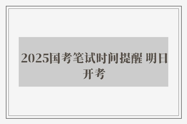 2025国考笔试时间提醒 明日开考