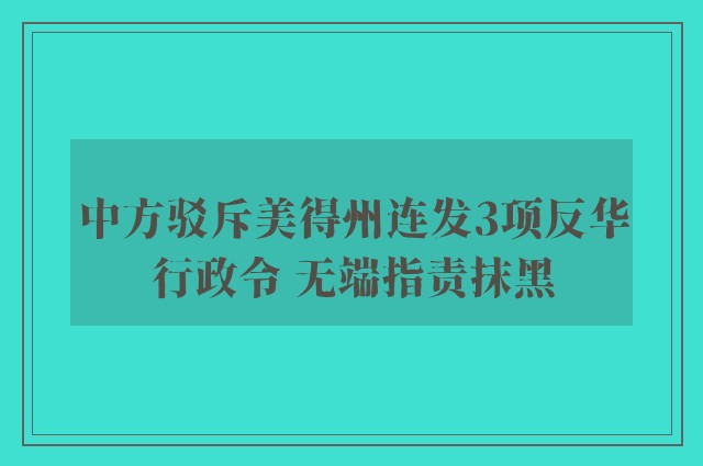 中方驳斥美得州连发3项反华行政令 无端指责抹黑