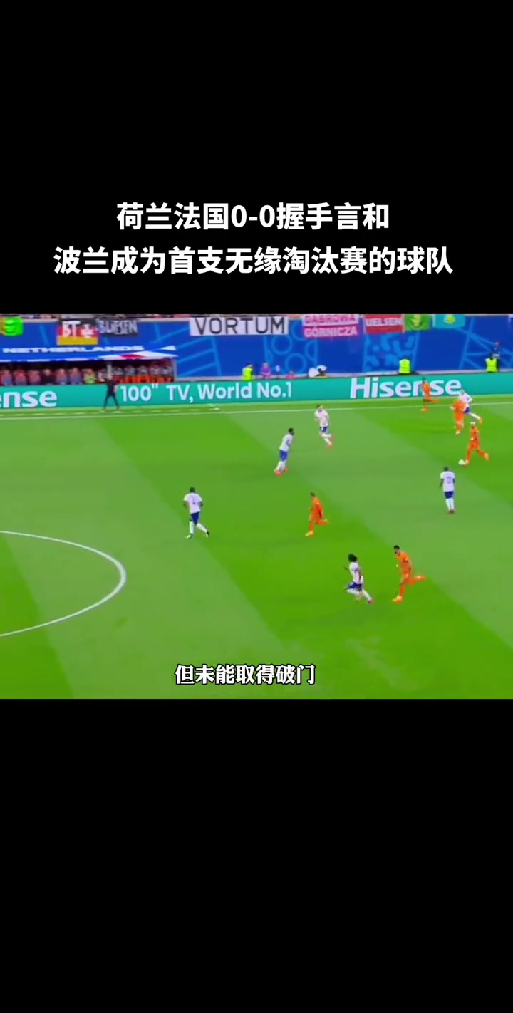 波兰队小组赛告负，遗憾无缘下一阶段 